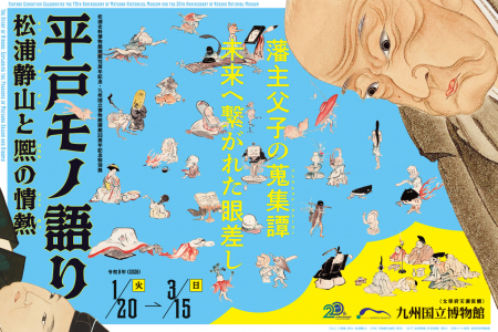 松浦史料博物館開館70周年記念・九州国立博物館開館20