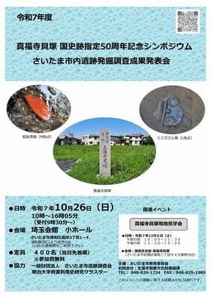 真福寺貝塚 国史跡指定50周年記念シンポジウム・発掘