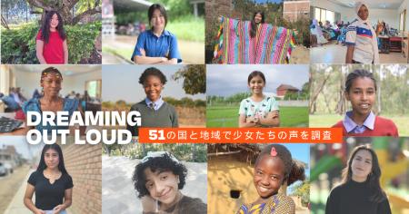 10/11 国際ガールズデー：51の国と地域で少女たちの声