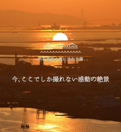 【年2回だけ】明石海峡大橋に沈む夕陽、空中庭園展望