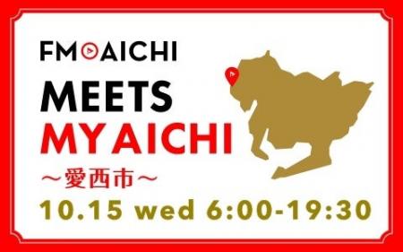 10月15日(水)は一日まるごと愛西市特集！ 「FM AICHI 