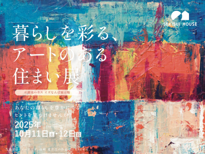 積水ハウス、「アートのある暮らし」サービス化utf-8