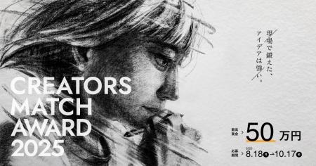 二次審査通過者をクリエイター交流イベント『CREATORS