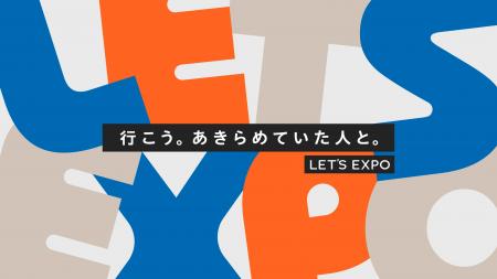LET’S EXPO利用者が、万博パビリオンを全制覇！「会場