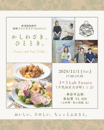 東京・大手町で柏崎なひとときを。交流イベント「かし