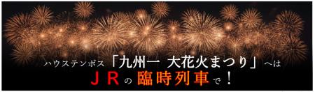 ハウステンボス「九州一 大花火まつり」へはＪ Ｒ の
