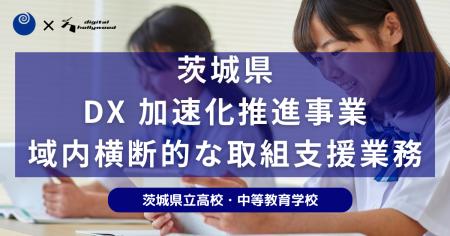 デジタルハリウッド、茨城県全域で教育DX加速化推進事