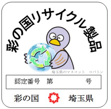【埼玉県】「彩の国リサイクル製品」認定申請の受付を