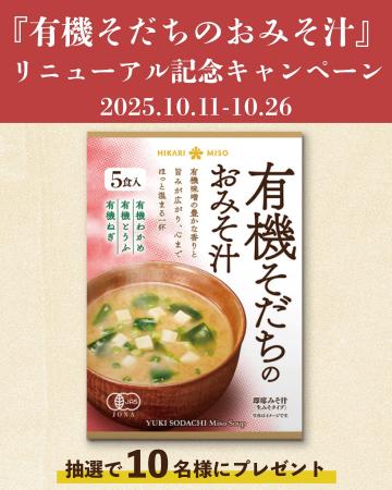 『有機そだちのおみそ汁』リニューアル発売記念！抽選