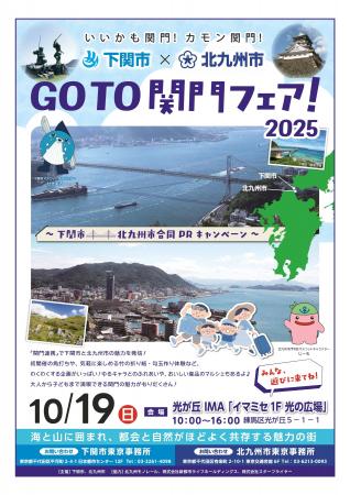 関門の魅力を発信！「GoTo関門フェア！2025」を東京で