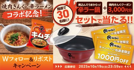 【焼肉きんぐ】「辛ラーメン キムチ」コラボ記念！プ