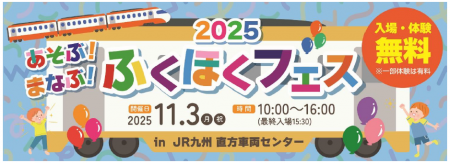 あそぶ！まなぶ！ふくほくフェス
