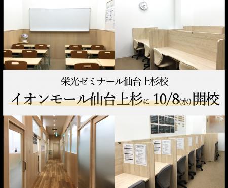 【栄光ゼミナール】仙台上杉校、イオンモール仙台上杉
