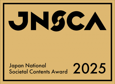第15回「日本地域コンテンツ大賞2025」ノミネート47作
