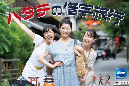 コロナ禍で修学旅行に行けなかった“ハタチ”の方に向け