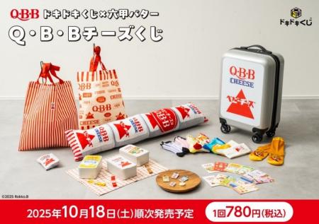 ドキドキくじ × 六甲バター 「Q・B・B チーズくじ」が
