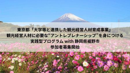 【武蔵野大学】アントレプレナーシップを抱いた観光経