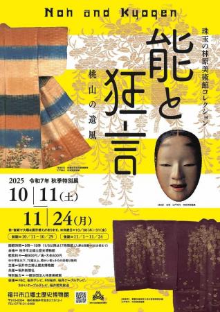 華やかな装束と能面で魅せる！-特別展「能と狂言」10/