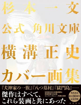 杉本一文による『公式　角川文庫横溝正史カバー画集』