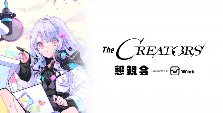 クリエイターとエンタメ企業の交流イベント『The CREA