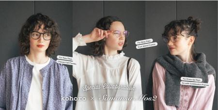 メガネの愛眼のプライベートブランド「kohoro(コホロ)