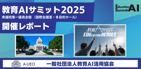 （一社）教育AI活用協会、衆議院第一議員会館にて実施