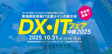 愛知「DX・ITフェア中部2025」(10/31開催)にクエスト
