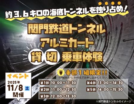 約3.6キロの海底トンネルを独り占め！関門鉄道トンネ
