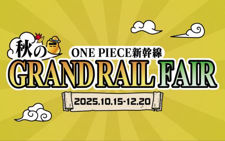 この秋、麦わらの一味と さらなる冒険へ出発しよう！