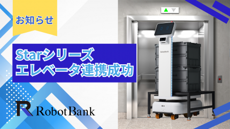 【国内導入成功】自律走行搬送ロボットAMR「Starシリ