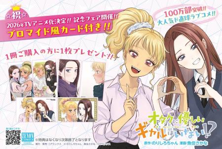 2026年アニメ化決定『オタクに優しいギャルはいない!?