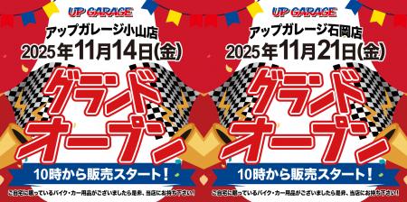 新店舗情報！「アップガレージ小山店」「アップガレー