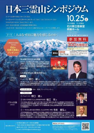 【石川・富山・静岡連携事業】「日本三霊山シンポジウ