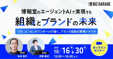 【博報堂BIZ GARAGE主催】博報堂のエージェントAIで実