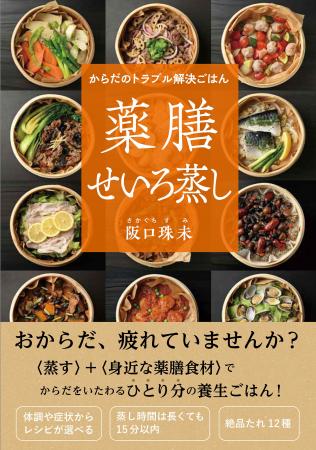 いま話題の「薬膳」+「せいろ蒸し」がこの１冊で楽し
