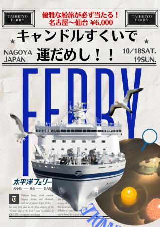 【太平洋フェリー】名古屋まつりで運試し！SNSで話題