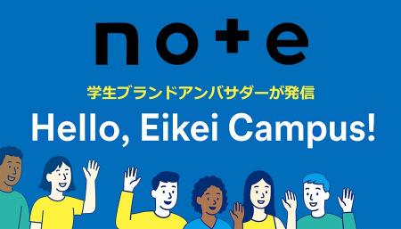 【叡啓大学】公式noteを開設 ― 学生ブランドアンバサ