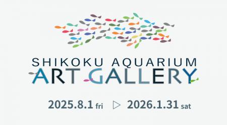 10月開催の四国水族館アートギャラリー展示のお知らせ