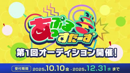 【VTuberオーディション】新規VTuber事務所「あっぷる