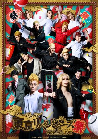 『ミュージカル「東京リベンジャーズ」リベミュ祭　東