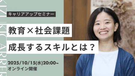 ＜2025年10月15日開催＞「教育×社会課題」成長するス