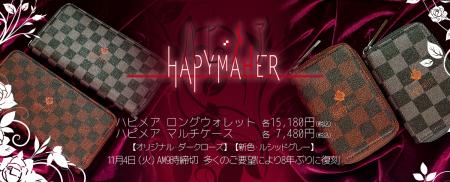 『ハピメア』シリーズの世界観を具現化した普段使いで