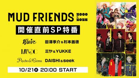 【Psycho le Cemu×Waive×MUCC】泥友が再び集結！「MUD