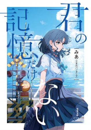 みあ（三月のパンタシア）待望の２作目となる長編小説