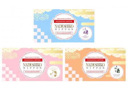 NADESHIKO NIPPON 2025 デザインコンテストスタート！
