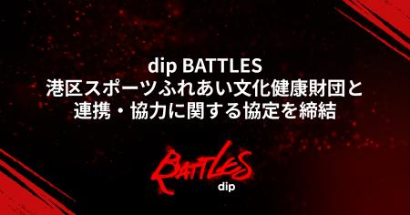 「dip BATTLES」と港区スポーツふれあい文化健康財団