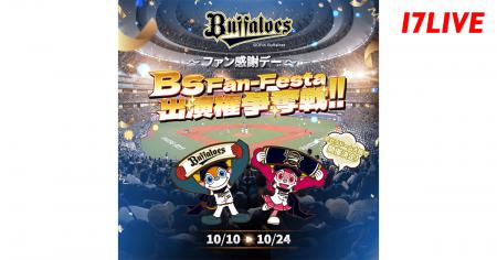 オリックス・バファローズファンの祭典に特別出演でき