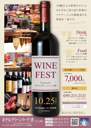 「WINE FESTワイン×料理の祭典」開催　2025年10月25日