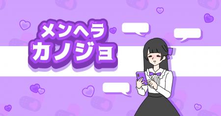 ゆる脱出ゲーム「カノジョ」シリーズ新作『メンヘラカ