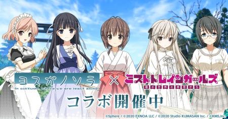 『ミストトレインガールズ～霧の世界の車窓から～』ヨ